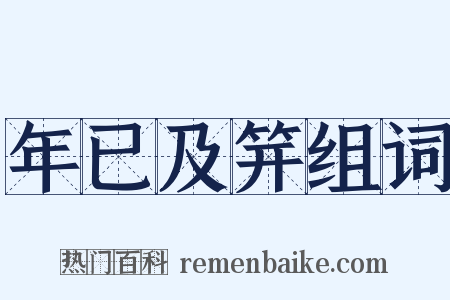 年已及笄组词是什么意思的图片